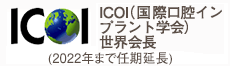 ICOI（国際口腔インプラント学会）アメリカ本部理事に就任