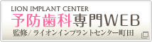 ライオンインプラントセンター 予防歯科専門WEB