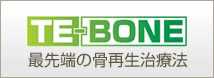 TEBONE最先端の骨再生治療法