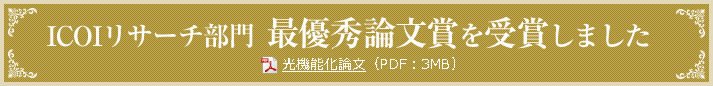 ICOIリサーチ部門　最優秀論文賞を受賞しました