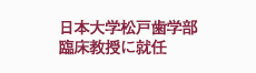 日本大学松戸歯学部臨床教授に就任