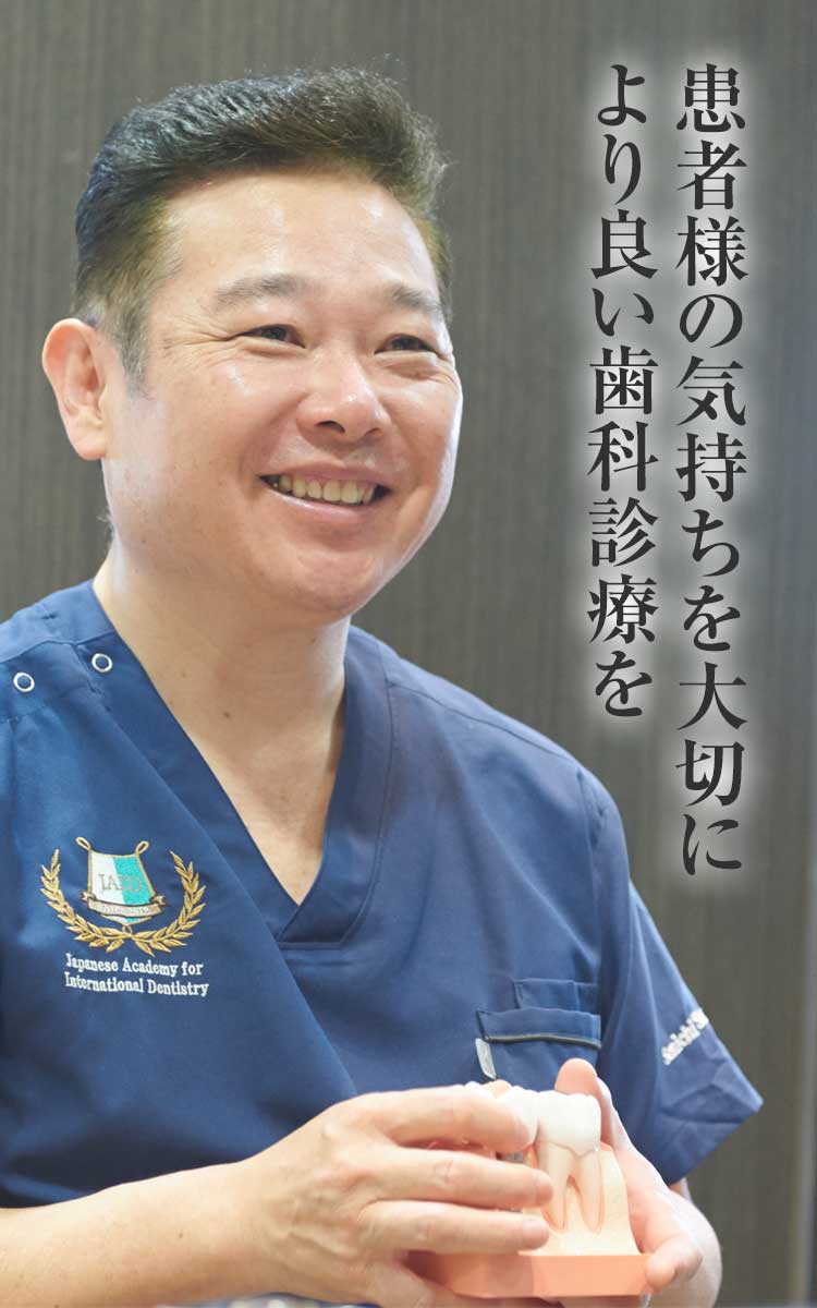 患者様の気持ちを大切に、より良い歯科診療を