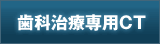 歯科治療専用CT