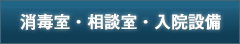 消毒室・相談室・入院設備