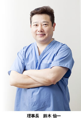 理事長　鈴木 仙一