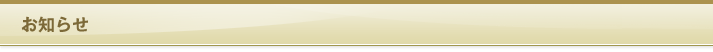 お知らせ