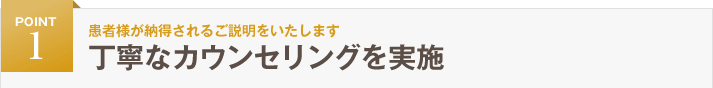 丁寧なカウンセリングを実施
