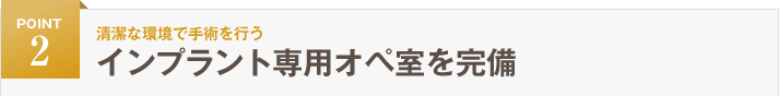 インプラント専用オペ室を完備