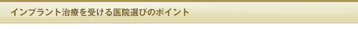 インプラント治療を受ける医院選びのポイント
