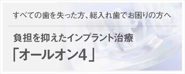 All On 4 オールオン4 東京 神奈川のインプラント治療はライオンインプラントセンターへ